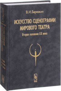 Искусство сценографии мирового театра. Вторая половина ХХ века. В зеркале Пражских Квадриеннале 1967-1999 годов