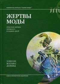 Жертвы моды. Опасная одежда прошлого и наших дней