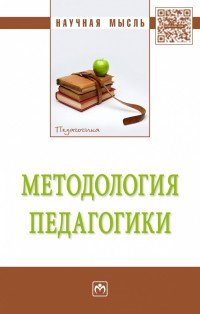 Методология педагогики. Монография