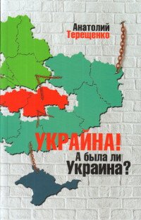 Украина! А была ли Украина?