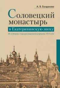 Соловецкий монастырь в Екатерининскую эпоху. Из истории секуляризационной реформы 1764 года