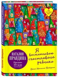 Я воспитываю счастливого ребенка