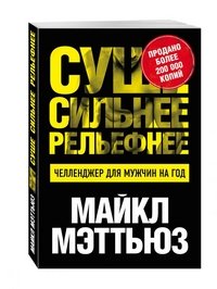 Суше. Сильнее. Рельефнее. Челленджер для мужчин на год