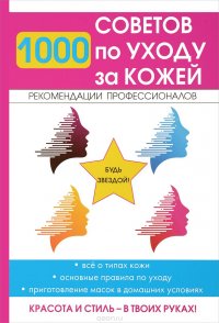 1000 советов по уходу за кожей