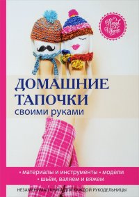 Домашние тапочки своими руками