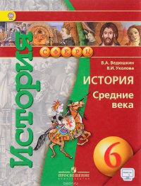 История. Средние века. 6 класс. Учебник