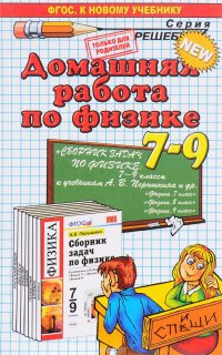 Домашняя работа по физике. 7-9 классы