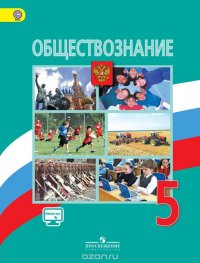 Обществознание. 5 класс. Учебник