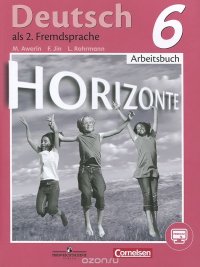 М. М. Аверин, Ф. Джин, Л. Рорман - «Deutsch als 2. Fremdsprache 6: Arbeitsbuch / Немецкий язык. Второй иностранный язык. 6 класс. Рабочая тетрадь»