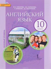 Английский язык. 10 класс. Базовый уровень. Учебник