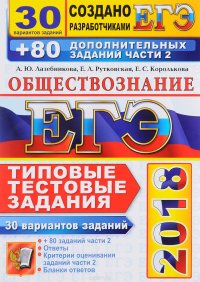 ЕГЭ 2018. Обществознание. 30 вариантов. Типовые тестовые задания от разработчиков ЕГЭ