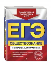 ЕГЭ. Обществознание. Универсальный справочник