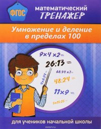 Математический тренажер. Умножение и деление в пределах 100