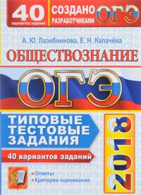 ОГЭ 2018. Обществознание. 9 класс. 40 вариантов. Типовые тестовые задания от разработчиков ОГЭ