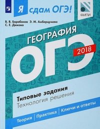 ОГЭ 2018. География. Типовые задания. Технология решения