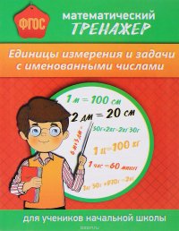 Математический тренажер. Единицы измерения и задачи с именованными числами