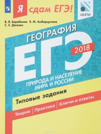 ЕГЭ 2018. География. Типовые задания. В 2 частях. Часть 1. Природа и население мира и России