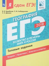 ЕГЭ 2018. География. Типовые задания. В 2 частях. Часть 2. Хозяйство и регионы мира и России