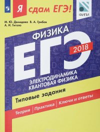 Я сдам ЕГЭ! Физика. Типовые задания. Учебное пособие для общеобразовательных организаций. В двух частях. Часть 2. Электродинамика. Квантовая физика