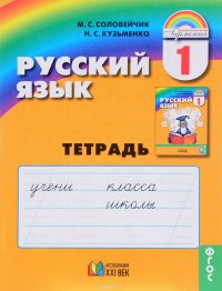 Русский язык. Тетрадь к учебнику для 1 класса