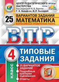 Математика. 4 класс. Всероссийская проверочная работа. Типовые задания. 25 вариантов