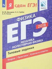 Я сдам ЕГЭ! Физика.Типовые задания. Учебное пособие для общеобразовательных организаций. В двух частях. Часть 1. Механика. Молекулярная физика