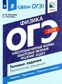 ОГЭ 2018. Физика. Типовые задания. Технология решения. В 2 частях. Часть 2. Электромагнитные волны. Квантовые явления. Решение задач