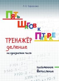 Пять шагов к пятерке. Тренажер. Деление на однозначное число. Письменное вычисление