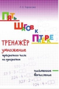 Пять шагов к пятерке. Тренажер умножение трехзначного числа на однозначное. Письменное вычисление