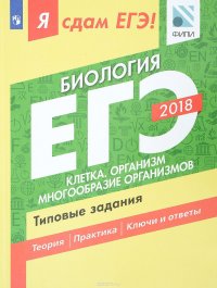 Г. С. Калинова, Р. А. Петросова, Т. В. Мазяркина, Л. А. Паршутина - «Я сдам ЕГЭ! Биология. Типовые задания. Учебное пособие для общеобразовательных организаций. Клетка. Организм. Многообразие организмов»