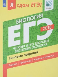 ЕГЭ 2018. Биология. Типовые задания. В 2 частях. Часть 2. Человек и его здоровье. Эволюция. Экология