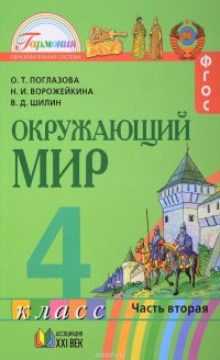 Окружающий мир. 4 класс. В 2-х частях. Часть 2