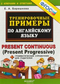 Английский язык. Тренировочные примеры. Present Continuous (Present Progressive). ФГОС