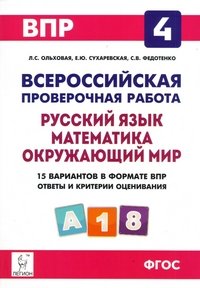 ВПР. Русский язык, математика, окружающий мир. 4 класс. 15 тренировочных вариантов. Учебное пособие