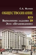 ЕГЭ. Обществознание. Выполнение задания 29. Эссе 