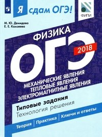 ОГЭ 2018. Физика. Типовые задания. Технология решения. В 2 частях. Часть 1. Механические явления. Тепловые явления. Электромагнитные явления