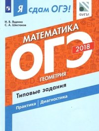 Я сдам ОГЭ! Математика. Типовые задания. Учебное пособие для общеобразовательных организаций. В двух частях. Часть 2. Геометрия