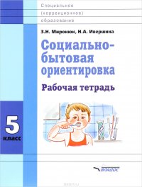 Социально-бытовая ориентировка. 5 класс. Рабочая тетрадь