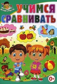 Учимся сравнивать