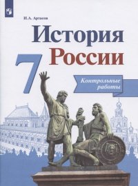 История России. 7 класс. Контрольные работы. Учебное пособие