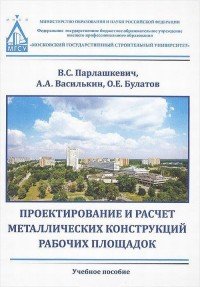 Проектирование и расчет металлических конструкций рабочих площадок. Учебное пособие