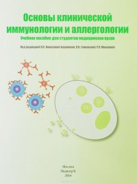 Основы клинической иммунологии и аллергологии. Учебное пособие