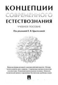 Концепции современного естествознания. Учебное пособие