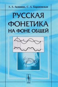 Русская фонетика на фоне общей. Учебное пособие