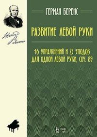 Развитие левой руки. 46 упражнений и 25 этюдов для одной левой руки. Сочинение 89. Ноты