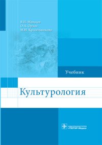 Культурология. Учебник