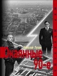 Николай Лузан - «Окаянные 90-е»