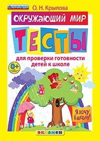 Окружающий мир. Тесты для проверки готовности к школе