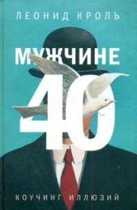 Мужчине 40. Коучинг иллюзий