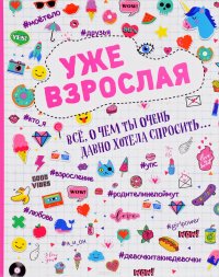 Мелиса Холмс, Триш Хатчинсон - «Уже взрослая. Все, о чем ты давно хотела спросить...»